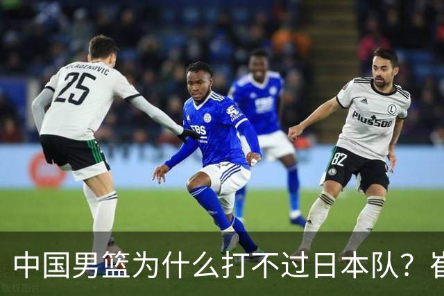 中国男篮为什么打不过日本队？崔永熙毫不客气说出原因，说得实在
