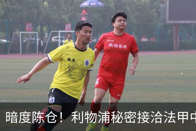 暗度陈仓！利物浦秘密接洽法甲中场猛人，冬窗要搞大动作？
