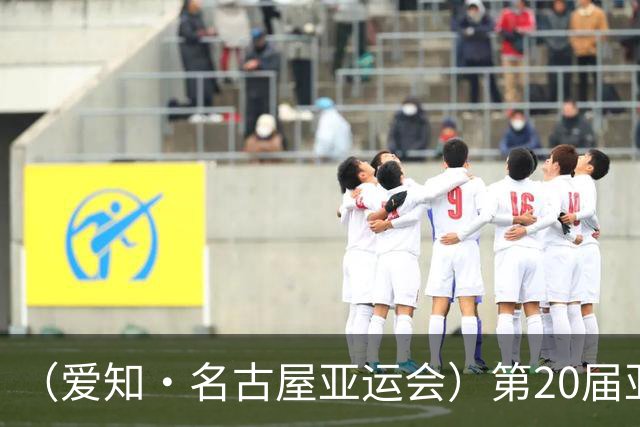 （爱知·名古屋亚运会）第20届亚运会在日本爱知名古屋开幕
