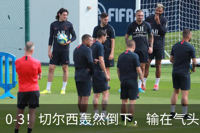 0-3！切尔西轰然倒下，输在气头上，以前捧得高，现在摔得重
